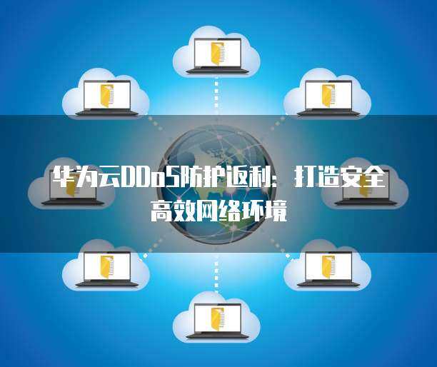 华为DDoS实验环境 构建安全可靠的网络技术服务基石